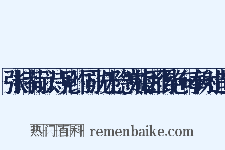 张持荷以诗见约同沈无隐赏梅因得绝句奉谢造句是什么意思的图片